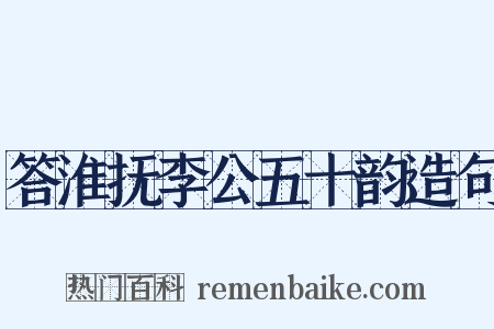 答淮抚李公五十韵造句是什么意思的图片